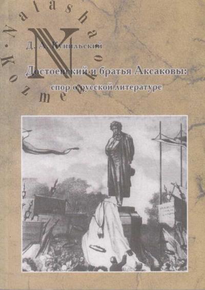 Kunil'skii D.A. Dostoevskii i brat'ia Aksakovy