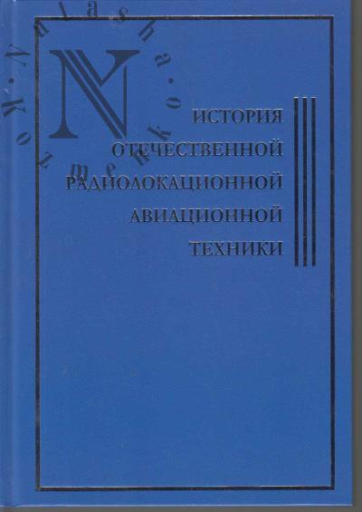 Istoriia otechestvennoi radiolokatsionnoi aviatsionnoi tekhniki.