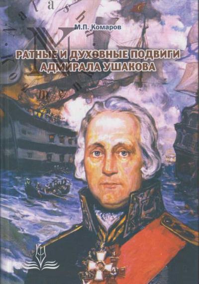 Komarov M.P. Ratnye  i dukhovnye podvigi admirala Ushakova.