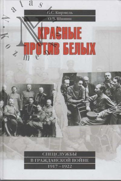 Kirmel' N.S. Krasnye protiv belykh.