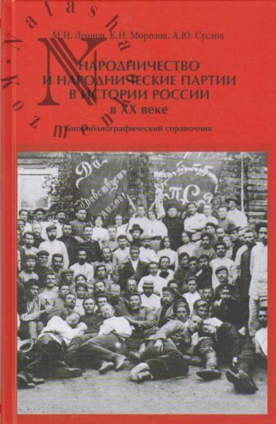 Narodnichestvo i narodnicheskie partii v istorii Rossii v XX v.