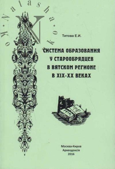Titova E.I. Sistema obrazovaniia u staroobriadtsev v Viatskom regione v XIX-XX vekakh.