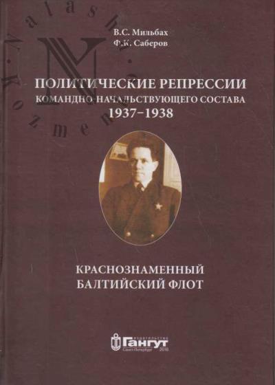 Mil'bakh V.S. Politicheskie repressii komandno-nachal'stvuiushchego sostava, 1937-1938 gg.