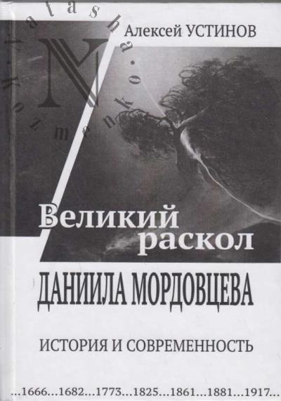 Ustinov A.V. "Velikii raskol" Daniila Mordovtseva
