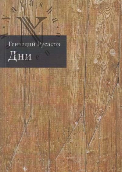 Русаков Геннадий. Дни