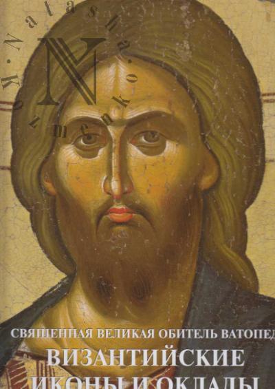 Tsigaridas E.N. Sviashchennaia Velikaia Obitel' Vatoped.