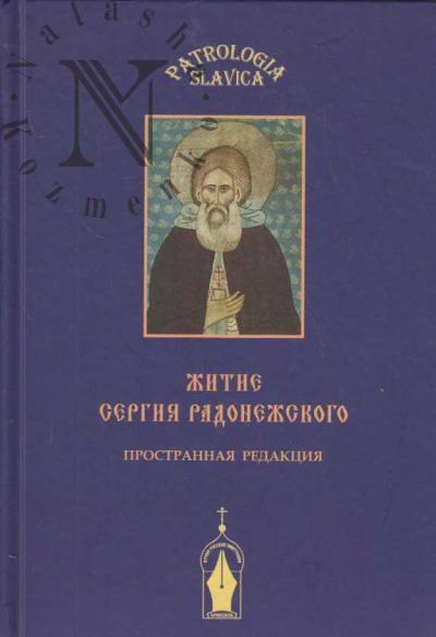 Zhitie Sergiia Radonezhskogo [Prostrannaia redaktsiia].