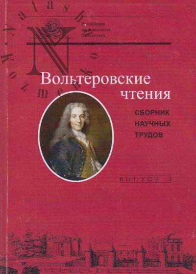 Vol'terovskie chteniia