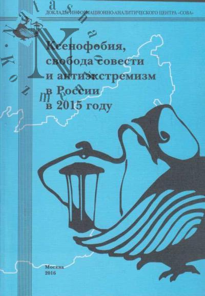 Ксенофобия, свобода совести и антиэкстремизм в России в 2015 году