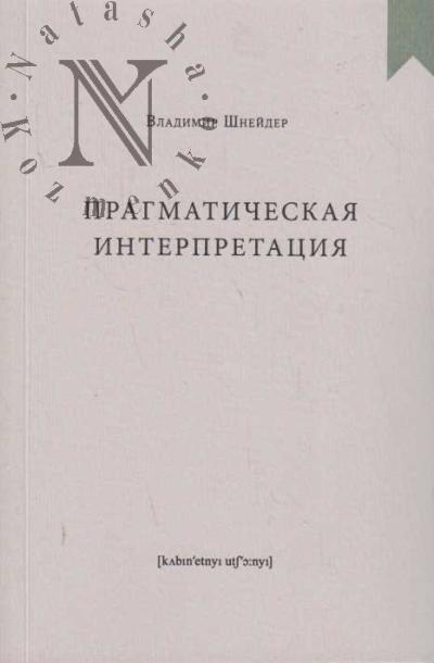 Shneider Vladimir. Pragmaticheskaia interpretatsiia.