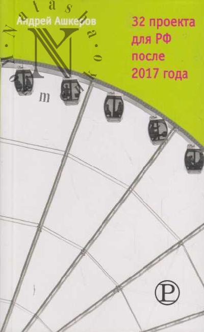 Ашкеров Андрей. 32 проекта для РФ после 2017 года.