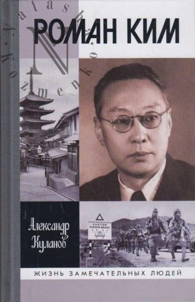 Kulanov A.E. Roman Kim.