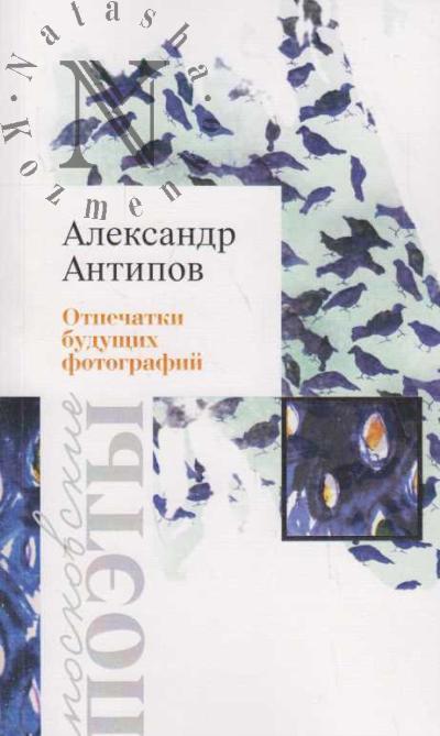 Antipov Aleksandr. Otpechatki budushchikh fotografii.