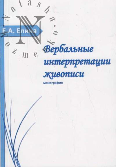 Elina E.A. Verbal'nye interpretatsii zhivopisi.