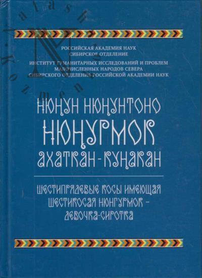 Niunun niununtono Niunurmok - akhatkan kunakan.