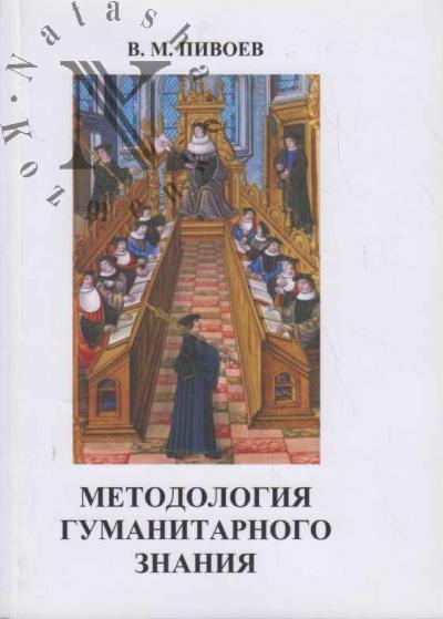 Pivoev V.M. Metodologiia gumanitarnogo znaniia.