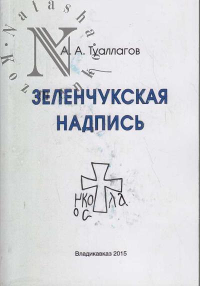 Tuallagov A.A. Zelenchukskaia nadpis'.