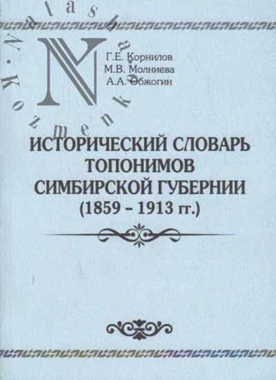 Istoricheskii slovar' toponimov Simbirskoi gubernii [1859-1913 gg.].
