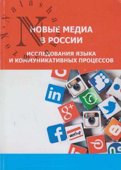Novye media v Rossii