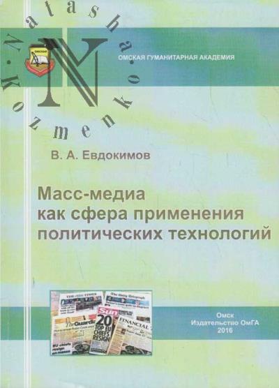 Евдокимов В.А. Масс-медиа как сфера применения политических технологий