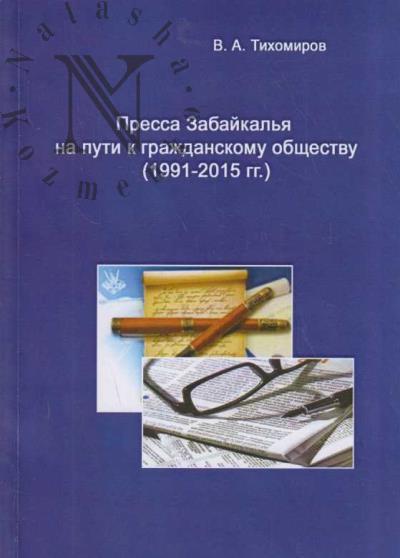 Tikhomirov V.A. Pressa Zabaikal'ia na puti k grazhdanskomu obshchestvu [1991-2015 gg.].