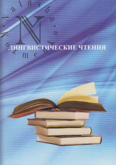 Лингвистические чтения