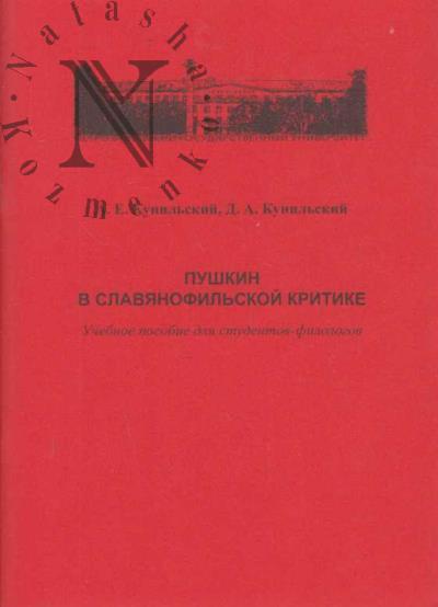Kunil'skii A.E. Pushkin v slavianofil'skoi kritike