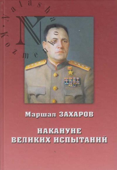 Zakharov M.V. Nakanune velikikh ispytanii.