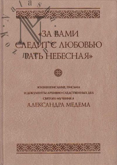 "Za vami sledit s liubov'iu rat' nebesnaia"