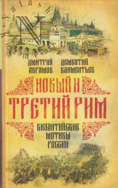 Abramov Dmitrii. Novyi i Tretii Rim.