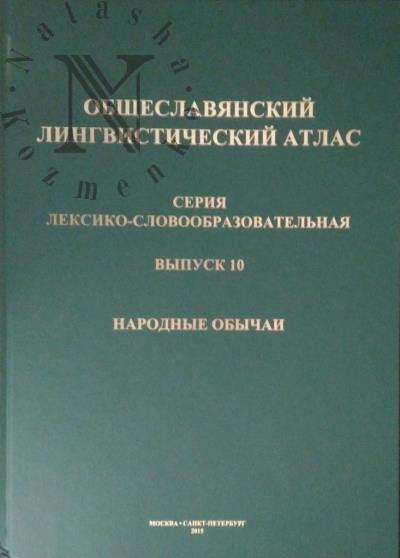 Общеславянский лингвистический атлас.