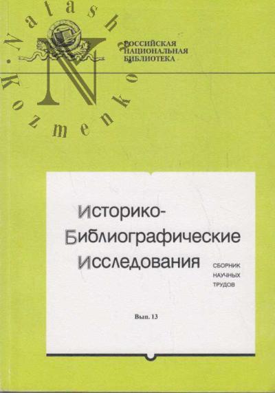 Историко-библиографические исследования
