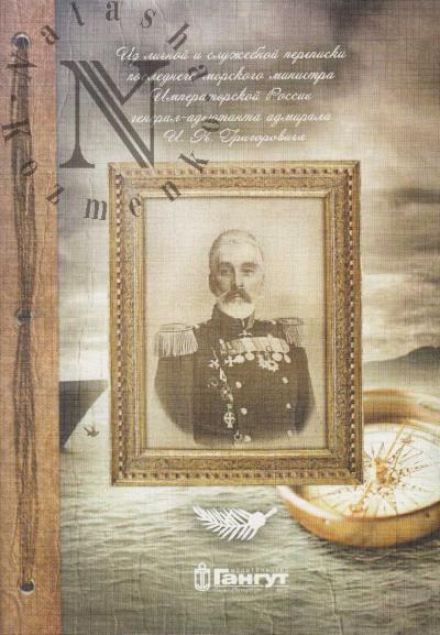 Petrova Ol'ga. Iz lichnoi i sluzhebnoi perepiski poslednego morskogo ministra Imperatorskoi Rossii general-ad'iutanta admirala I.K. Grigorovicha.