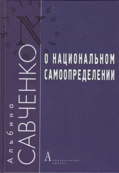 Savchenko A.V. O natsional'nom samoopredelenii.