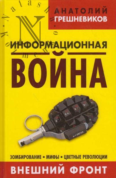 Greshnevikov A.N. Informatsionnaia voina.