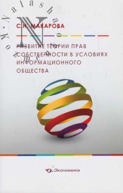 Makarova S.N. Razvitie teorii prav sobstvennosti v usloviiakh inoformatsionnogo obshchestva.