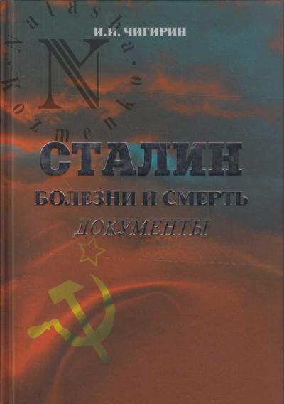 Chigirin I.I. Stalin.