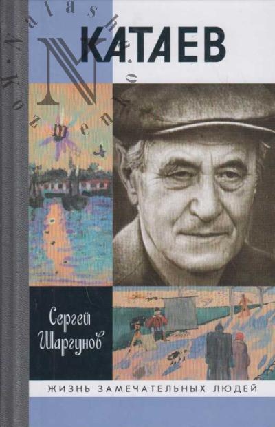 Шаргунов С.А. Катаев