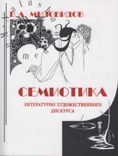 Milovidov V.A. Semiotika literaturno-khudozhestvennogo diskursa.