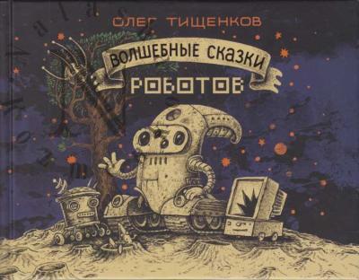 Tishchenkov Oleg. Volshebnye skazki robotov