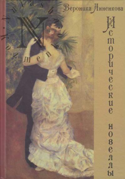 Анненкова Вероника. Исторические новеллы.