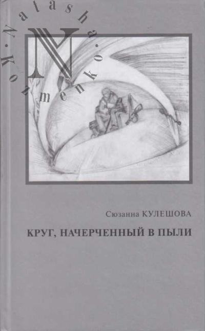 Kuleshova Siuzanna. Krug, nacherchennyi v pyli