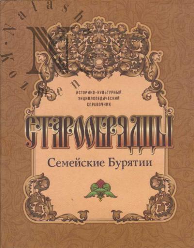 Старообрядцы [семейские] Бурятии