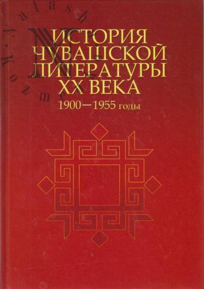 Istoriia chuvashskoi literatury XX veka.