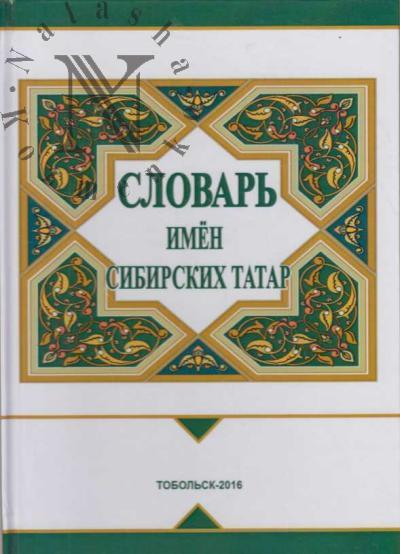 Slovar' imen sibirskikh tatar.