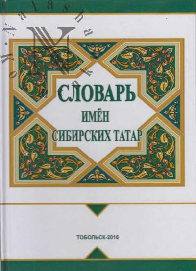 Slovar' imen sibirskikh tatar.