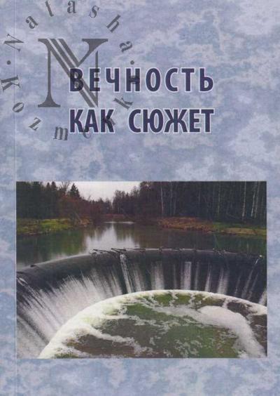 Vechnost' kak siuzhet