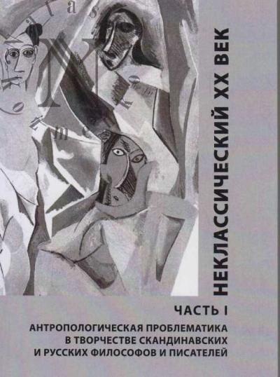 Неклассический XX век.