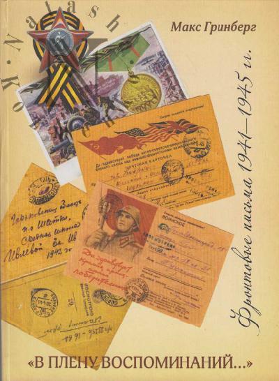 Grinberg Maks. "V plenu vospominanii…".