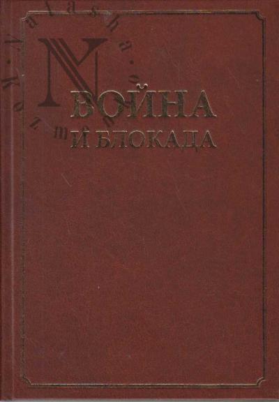 Война и блокада